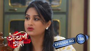 Akashi Ganga - আকাশী গঙ্গা  | 28thSeptember 2024 | Ep No 138