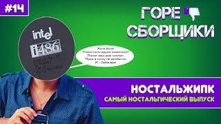 #14 ГОРЕ СБОРЩИКИ. САМЫЙ НОСТАЛЬГИЧЕСКИЙ ВЫПУСК!