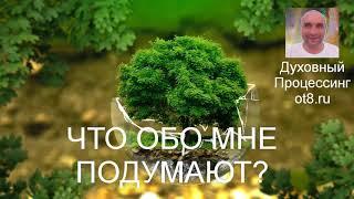 Что обо мне подумают - как справиться с беспокойством - Александр Земляков - подкаст 220