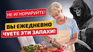 Эти 10 запахов приближают людей к смерти! Как пахнут болезни?