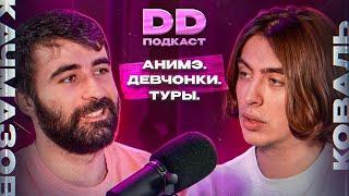 DD Podcast #15/ДД подкаст #15 Чермен Качмазов. Дима Коваль.