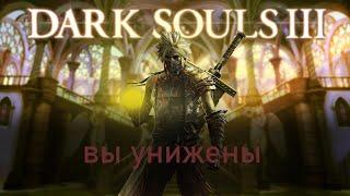 Вся боль |Dark souls 3| - за 65 минут [Нарезка]