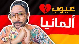 عيوب ألمانيا | هل ممكن تتحملها؟ 