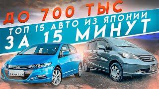 ТОП 15 автомобилей из Японии до 700 тысяч рублей, обзор правого руля за 15 минут.