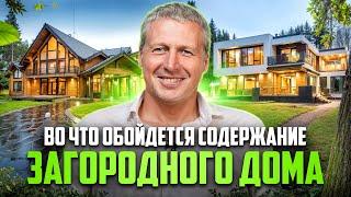 Расходы на обслуживание частного дома | Куда утекают деньги | Forest Brick