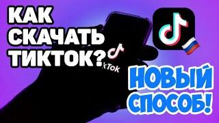 КАК СКАЧАТЬ РАБОЧИЙ ТИКТОК НА АНДРОИД И АЙФОН | НОВЫЙ СПОСОБ