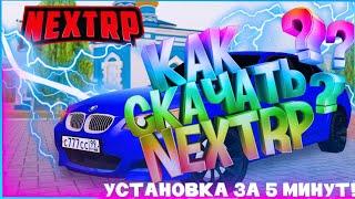 КАК СКАЧАТЬ НЕКСТРП | УСТАНОВКА ЗА 5 МИНУТ | РУЧНАЯ УСТАНОВКА | (NEXTRP | MTA)