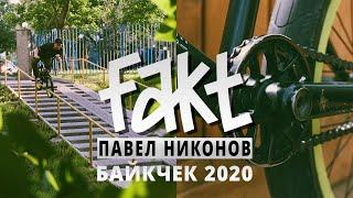 FAKT BMX - ПАВЕЛ НИКОНОВ - БАЙКЧЕК 2020