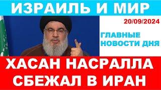 Киллер для Нетаниягу. Хасан Насралла сбежал в Иран! Главные новости дня! Израиль и мир! 20/09/2024