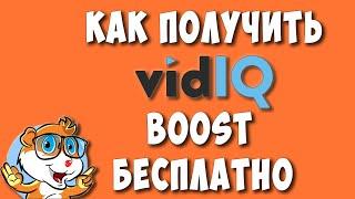 Как Бесплатно Получить VidIQ Boost или Pro на Месяц