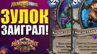 ЗУЛОК ВЕРНУЛСЯ В ОБЛИЧИИ Н'ЗОТА! | ЛУЧШАЯ КОЛОДА ЧЕРНОКНИЖНИКА | Некроситет Hearthstone