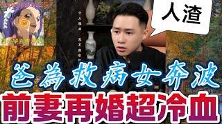 【毀三觀家變】爸為救病女四處求助！前妻再婚超冷血拒幫？真相爆出全網震驚！| 誠哥幫幫忙 #廣東話 #華哥講情感 sh 4 10