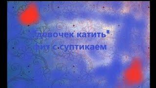 Девочек катить (feat лимон Саша) Official music