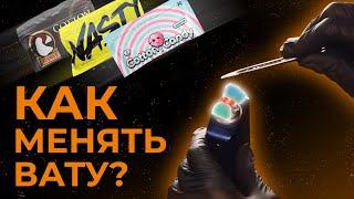 КАК ПРАВИЛЬНО МЕНЯТЬ ВАТУ!? | VAPE ZONE 18+