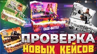 ПРОВЕРКА НОВЫХ КЕЙСОВ НА CASE BATTLE | КЕЙС БАТЛ СМОГ УДИВИТЬ?!