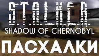 Пасхалки в S.T.A.L.K.E.R.: Тень Чернобыля