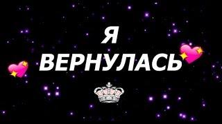 Я ВЕРНУЛАСЬ! ПРОБА НА ПЛАВНОСТЬ. Stop-Motion.