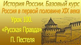 «Русская Правда» П. Пестеля. Россия в первой половине XIX века. Урок 100