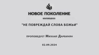 "НЕ ПОВРЕЖДАЙ СЛОВА БОЖЬИ" проповедует Михаил Дарбинян (Онлайн служение 02.09.2024)