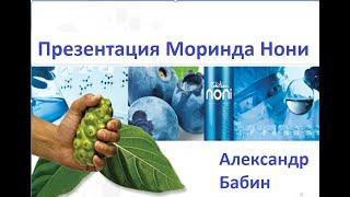 Презентация Компании Моринда, сок нони, польза, состав, выгоды сотрудничества.