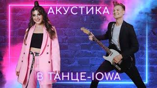 Кавер-группа МОЛНИЯ: АКУСТИКА - В танце / IOWA