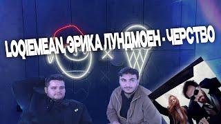 DIGIRIBAU РЕАКЦИЯ | LOQIEMEAN, ЭРИКА ЛУНДМОЕН - ЧЕРСТВО