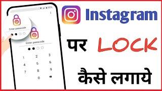 Instagram Par Password Kaise Lagaen | Instagram Par Lock Kaise Lagaye |