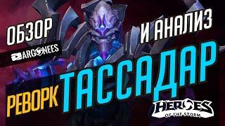 ТАССАДАР РЕВОРК // АНАЛИЗ ИЗМЕНЕНИЙ // СИЛЬНЕЙШИЙ БИЛД НА ТАССАДАРА // HEROES OF THE STORM // ХОТС