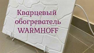 ГОТОВИМСЯ К ЗИМЕ С КВАРЦЕВЫМ ОБОГРЕВАТЕЛЕМ WARMHOFF/ПРОДОЛЖАЕМ РЕМОНТ В ВАННОЙ КОМНАТЕ/ФОРМА В ШКОЛУ