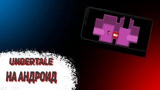 Как скачать Undertale на андроид+ Настройка геймпада+как открыть инвентарь