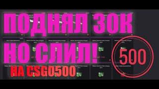 Поднял 38К на CSGO500 *потом слил как всегда