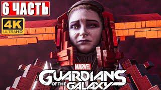 Прохождение Стражи Галактики 2021 (Guardians of the Galaxy) [4K]  #6  На Русском Обзор на PS5