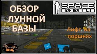 Обзор / Лунная база / Space Engineers / #24 / Лифт на поршнях /