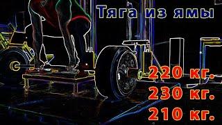 Тяга из ямы: 220 кг., 230 кг., 210 кг. Павел Авдокушин