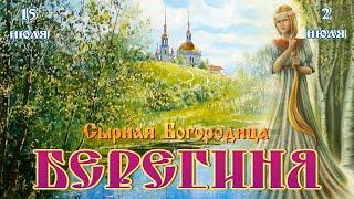 День Берегини. Сырная Богородица