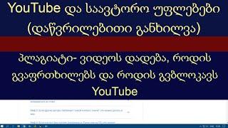 YouTube და საავტორო უფლებები