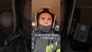 СОВСЕМ НИЧЕГО  #мчсроссии #пожарные #firefighters #пожар #shorts #fire