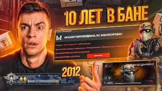 ЭТОТ АККАУНТ БЫЛ ЗАБАНЕН ЗА ЧИТЫ 10 ЛЕТ НАЗАД! ТЕПЕРЬ ЭТО ТОП АККАУНТ - WARFACE