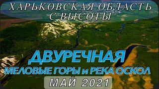 Харьковская область с высоты. пгт. Двуречная. Меловые горы. Река Оскол. Май 2021.