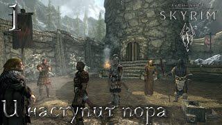 И наступит пора / The Elder Scrolls V: Skyrim. Первое прохождение [№ 1]