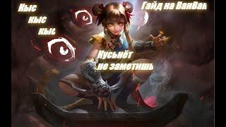 Учимся играть на ВанВан/Mobile Legends: Bang Bang/