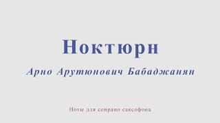 Арно Бабаджанян - Ноктюрн. Ноты для саксофона сопрано