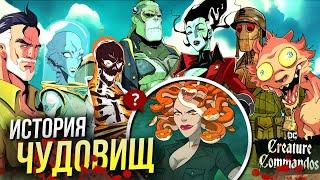 Чудовищный отряд DC - кто такие Монстры-коммандос | Боги и Монстры | Creature Commandos