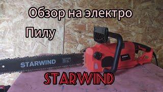 краткий обзор на электро пилу   STARWIND минусы, и плюсы