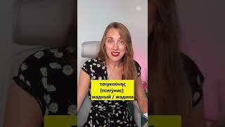 «Жадина/жлоб» на греческом языке 