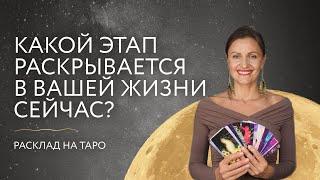 Какой этап раскрывается в вашей жизни сейчас? Расклад на таро 