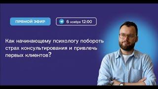 Как начинающему психологу найти первых клиентов?