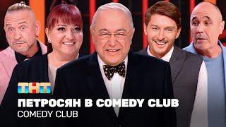 Comedy Club: Петросян в Comedy Club | ОВР Шоу, Уральские пельмени, Аншлаг @TNT_television