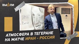 Матч сборной России в Иране: портрет Карпина / вувузелы на трибунах / «I love you, Russia!»