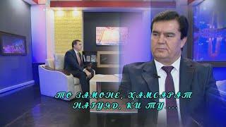 ТО ЗАМОНЕ, ҲАМСАРАТ НАГӮЯД, КИ ТУ....